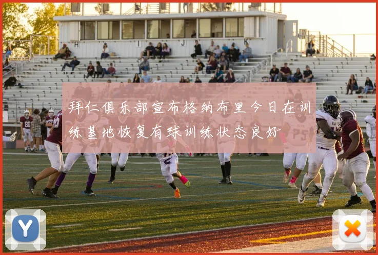 拜仁俱乐部宣布格纳布里今日在训练基地恢复有球训练状态良好