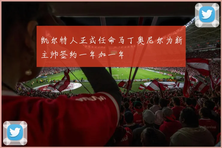 凯尔特人正式任命马丁奥尼尔为新主帅签约一年加一年